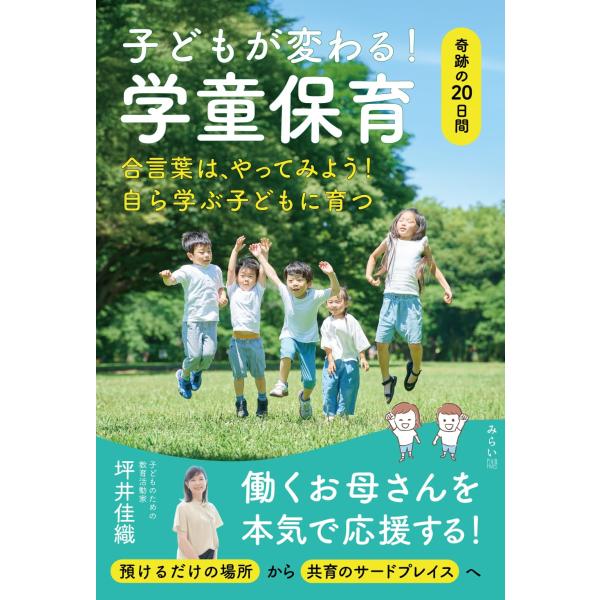 子どもが変わる！ 学童保育　〜奇跡の20日間〜