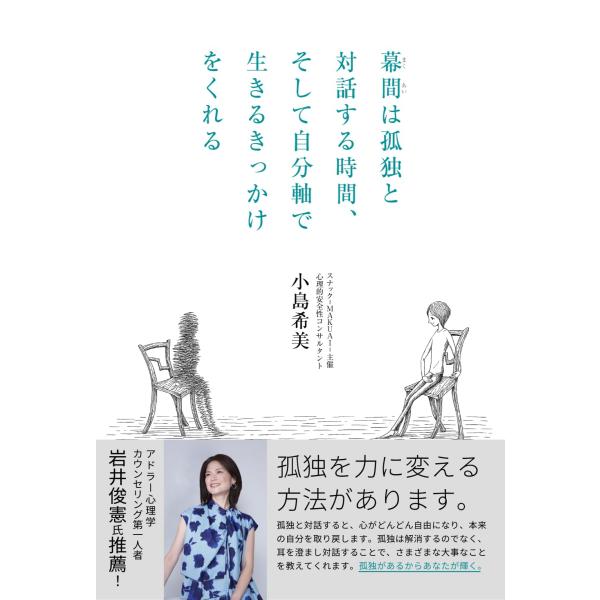 [Release date: September 18, 2025]『幕間は孤独と対話する時間、そして自分軸で生きるきっかけをくれる』小島希美 (著)　くさなり (イラスト)社会保険労務士、産業カウンセラーとして、300社以上の企業支援、3...