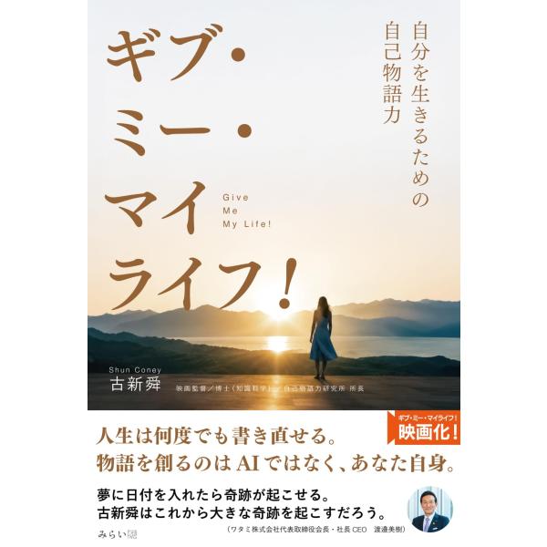 ギブ・ミー・マイライフ！　〜自分を生きるための自己物語力〜