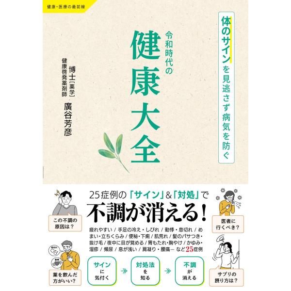 令和時代の健康大全　〜体のサインを見逃さず病気を防ぐ〜 (健康・医療の最前線)