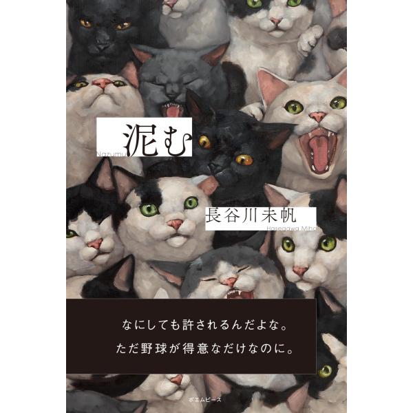 泥む