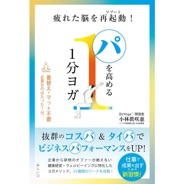 パを高める1分ヨガ 〜疲れた脳を再起動(リブート)！〜