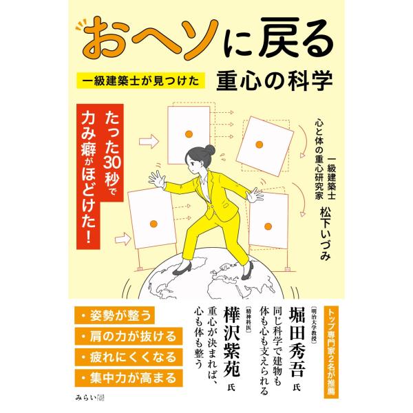 おヘソに戻る　〜一級建築士が見つけた重心の科学〜