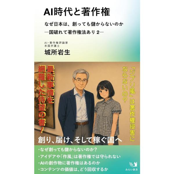 AI時代と著作権 〜なぜ日本は、創っても儲からないのか　―国破れて著作権法あり ２―〜