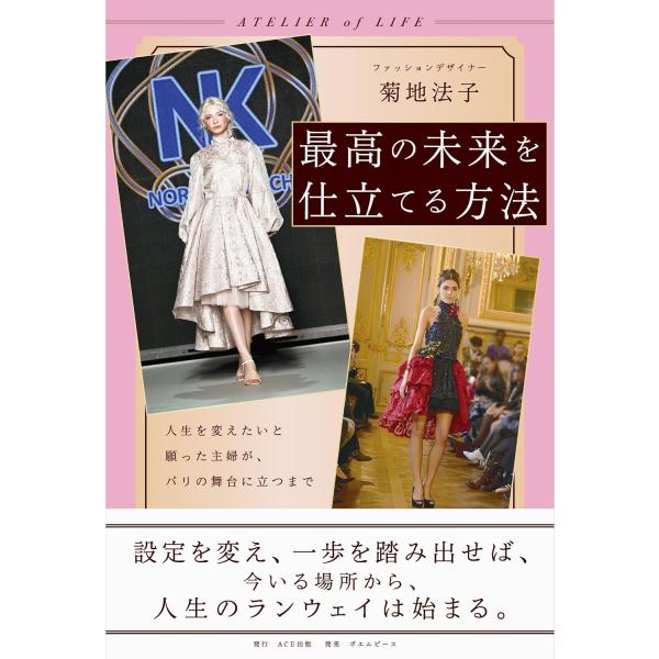 最高の未来を仕立てる方法　〜人生を変えたいと願った主婦が、パリの舞台に立つまで〜