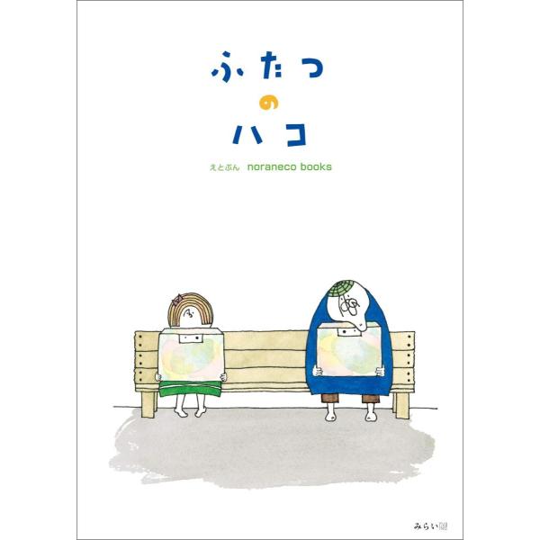 [Release date: February 14, 2020]『ふたつのハコ』noraneco books(ノラネコ ブックス)「ハコ」は神さまからの贈り物?それとも……。自分が持っている「ハコ」が大嫌いな女の子が一人のおじいさんと出会...