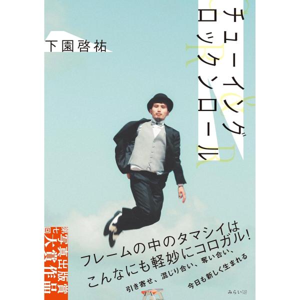 [Release date: November 28, 2023]『チューイングロックンロール』下園啓祐（しもぞの けいすけ）この世界はどこかで繋がっている！時に、引き寄せ、混じり合い、奪い合い、今日も新しく生まれる――組み合わされた写真が...