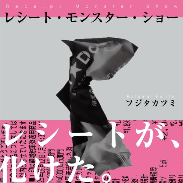 [Release date: June 24, 2025]『レシート・モンスター・ショー』フジタ カツミレシートから生まれる予期せぬ造形美正解のないカタチをテーマに、消費という欲望のモンスター（レシート）を写真で楽しむユニークな写真集。くし...