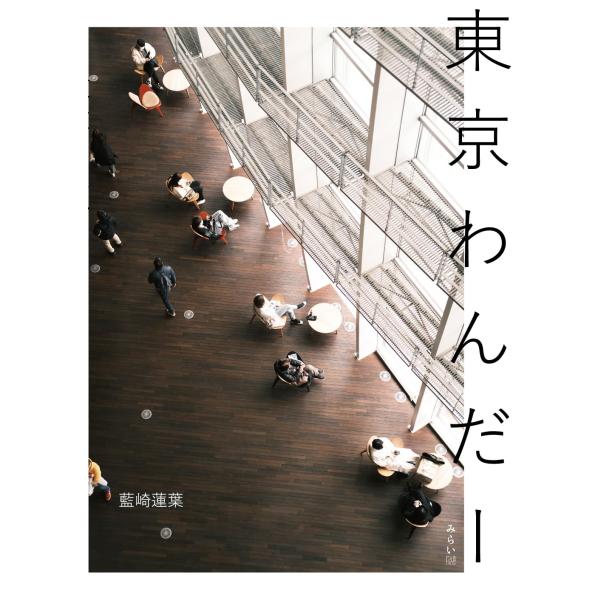 [Release date: June 24, 2025]『東京わんだー』藍崎 蓮葉（あいさき れんは）東京、その静寂に気づくとき。立ち止まれば見えてくる　もうひとつの東京の顔。東京は不思議な場所で、多くの人が行き交う賑やかな大通りを抜けた...