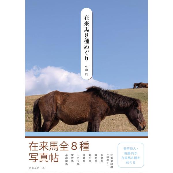 写真集　在来馬８種めぐり