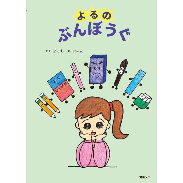 【プレゼントつき】よるのぶんぼうぐ