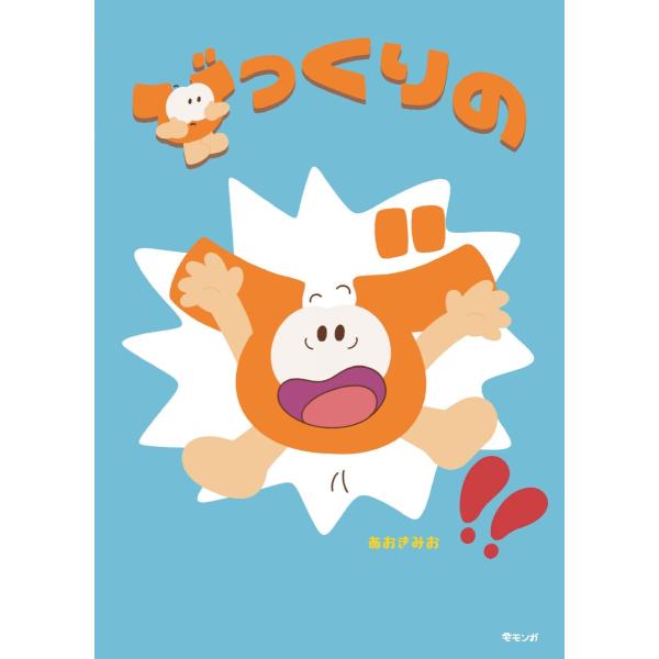 【プレゼントつき】びっくりのび! !(おでかけBOOK)