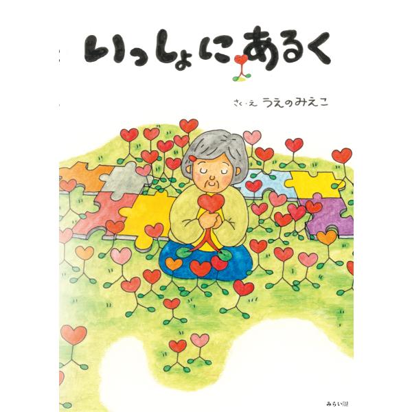 【プレゼントつき】いっしょにあるく