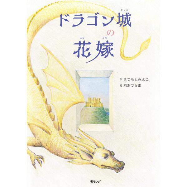【プレゼントつき】ドラゴン城の花嫁(モモンガプレス)