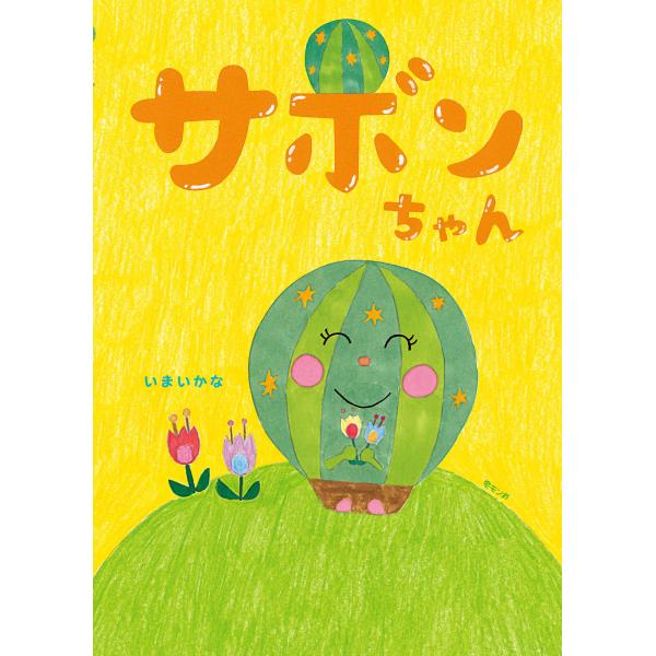 【プレゼントつき】サボンちゃん(モモンガプレス)