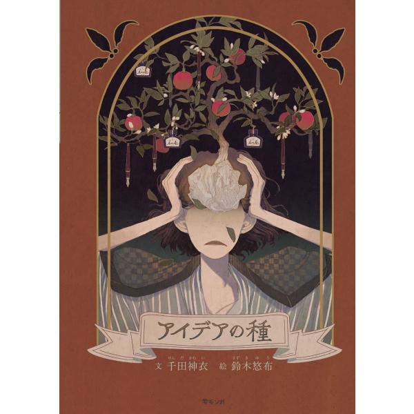 【プレゼントつき】アイデアの種(モモンガプレス)