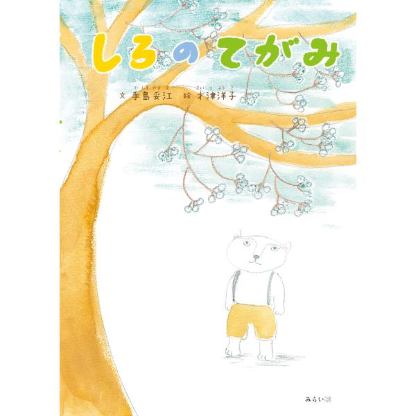 【プレゼントつき】しろのてがみ