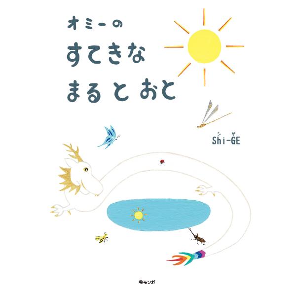 【プレゼントつき】オミーのすてきなまるとおと(モモンガプレス)