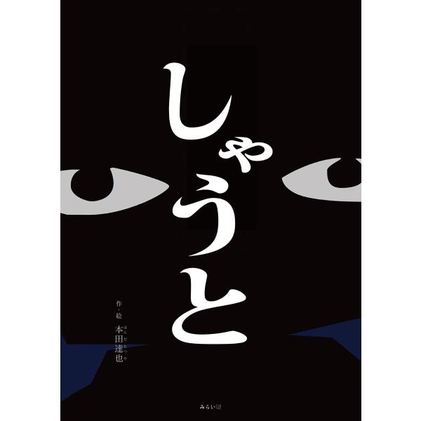 【プレゼントつき】しゃうと