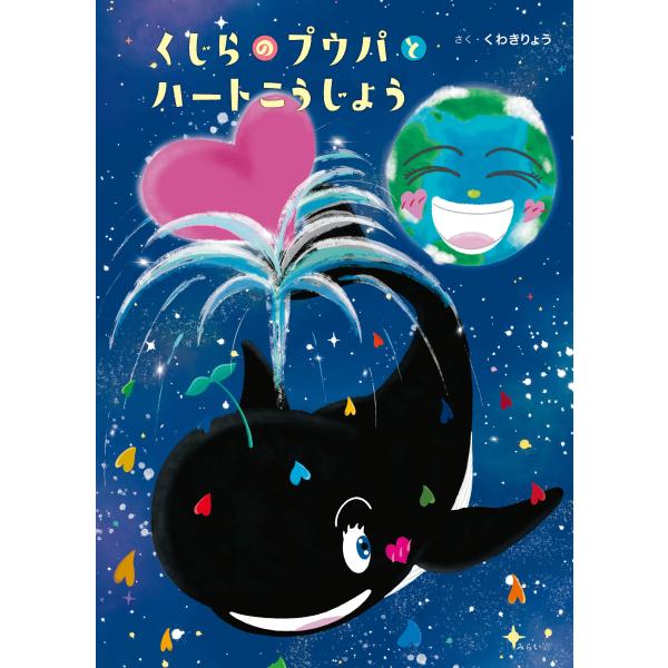 【プレゼントつき】くじらのプウパとハートこうじょう