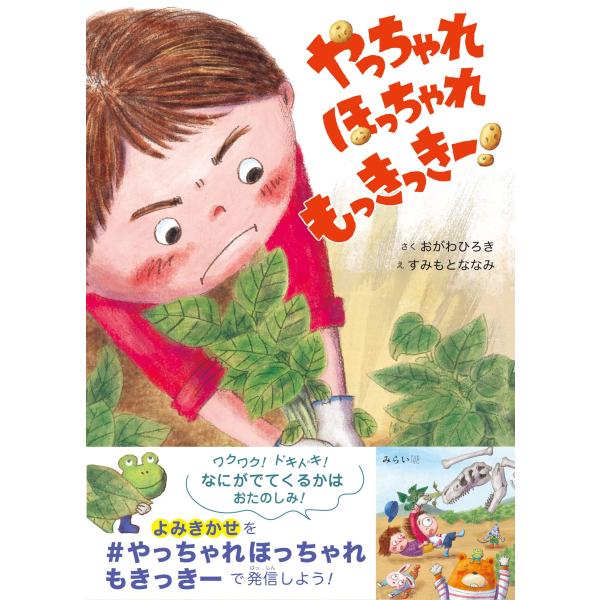 【プレゼントつき】やっちゃれ ほっちゃれ もっきっきー！
