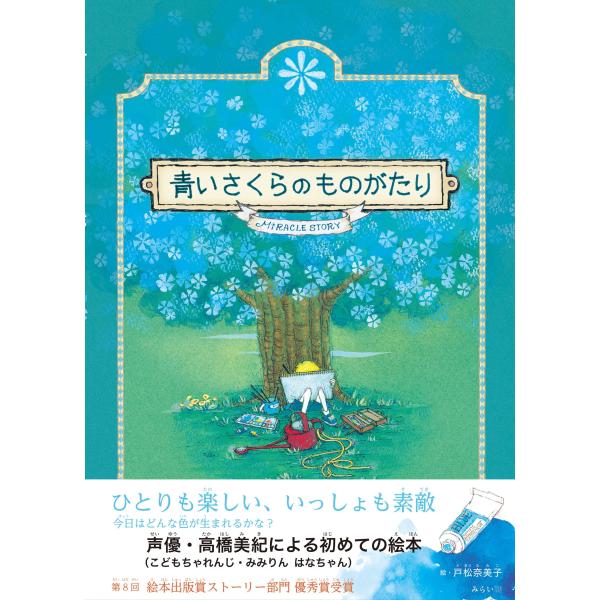 【プレゼントつき】青いさくらのものがたり