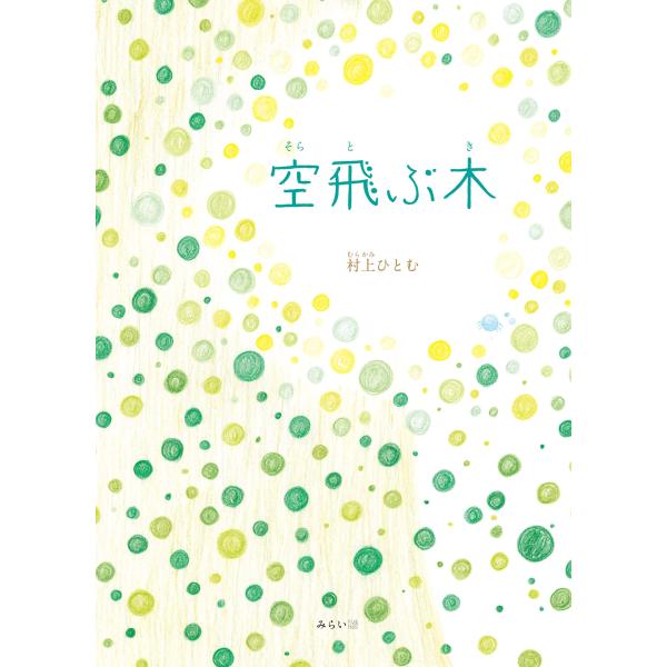 【プレゼントつき】空飛ぶ木