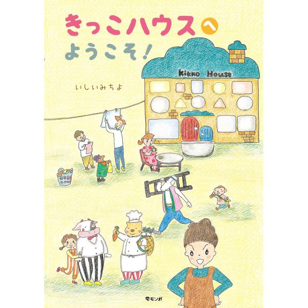 【プレゼントつき】きっこハウスへようこそ！(モモンガプレス)