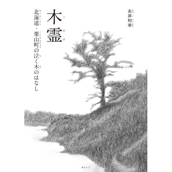 【プレゼントつき】木霊　〜北海道・栗山町の泣く木のはなし