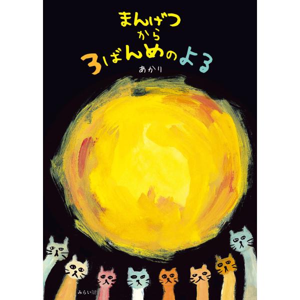 【プレゼントつき】まんげつから３ばんめのよる