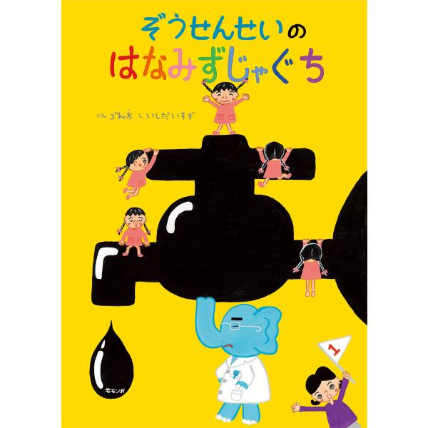 【プレゼントつき】ぞうせんせいのはなみずじゃぐち(モモンガプレス)