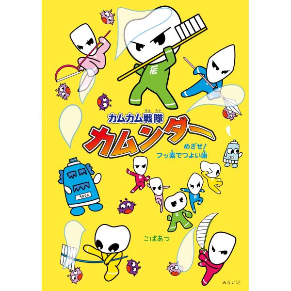 【プレゼントつき】カムカム戦隊カムンダー　〜めざせ！フッ素でつよい歯