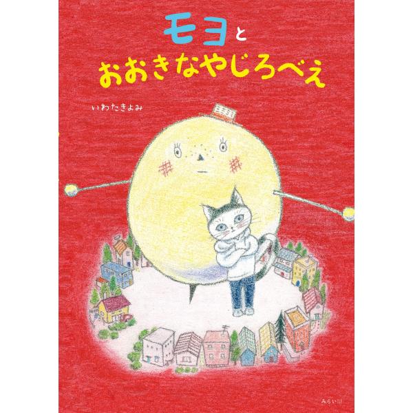 【プレゼントつき】モヨとおおきなやじろべえ