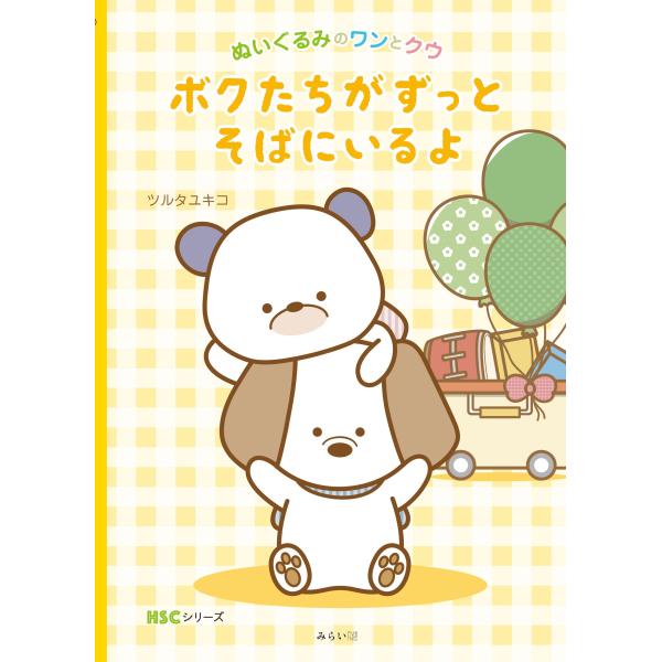 【プレゼントつき】【ショップ限定15冊:ワンとクウのステッカー付き！】ぬいぐるみのワンとクウ　ボクたちがずっとそばにいるよ (HSCシリーズ)