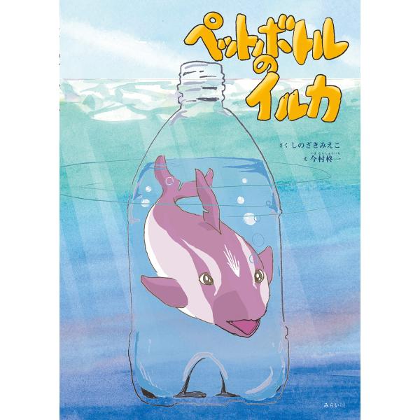 【プレゼントつき】ペットボトルのイルカ