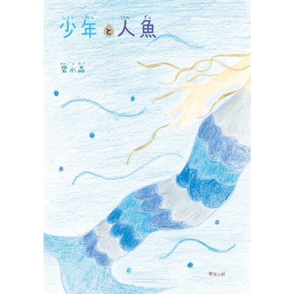 【プレゼントつき】少年と人魚(モモンガプレス)