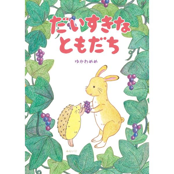 【プレゼントつき】だいすきなともだち