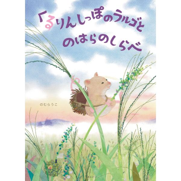 【プレゼントつき】くるりんしっぽのラルゴとのはらのしらべ／絵本