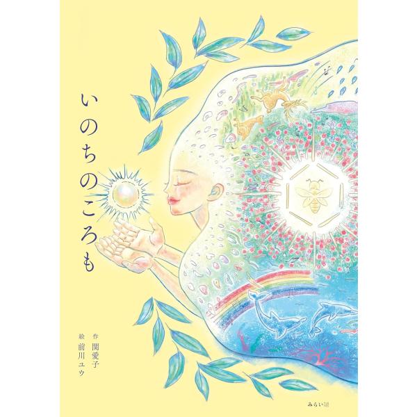 【プレゼントつき】絵本　いのちのころも