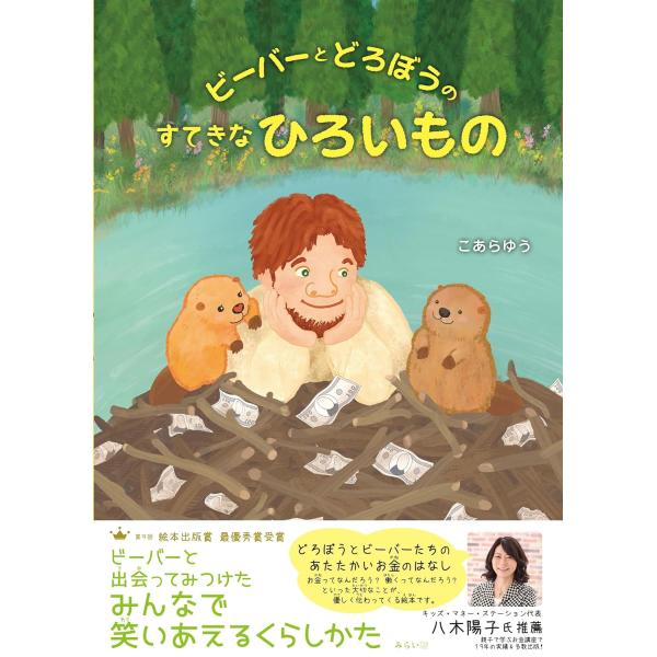 【プレゼントつき】絵本　ビーバーとどろぼうのすてきなひろいもの