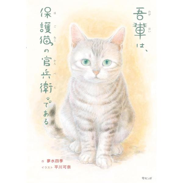 [Release date: November 28, 2023]『吾輩は保護猫の官兵衛である』作：夢水四季（ゆめみずしき）・絵：平川可奈（ひらかわかな）家臣との絆を夢見る孤独な保護猫・官兵衛。居場所と安らぎを求めて揺れ動く繊細な心を描く物...