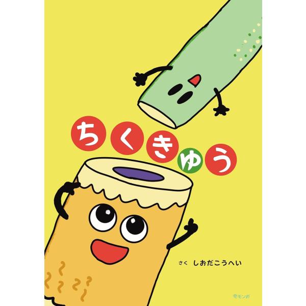 【プレゼントつき】絵本　ちくきゅう(モモンガプレス)