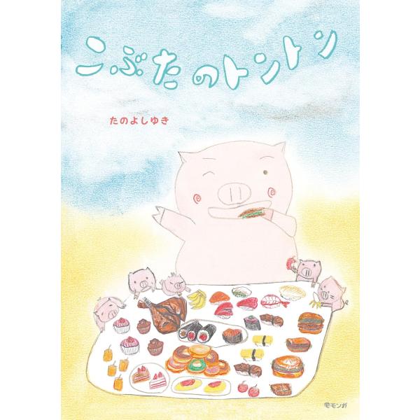 プレゼントつき】絵本 こぶたのトントン(モモンガプレス) : らららSHOP