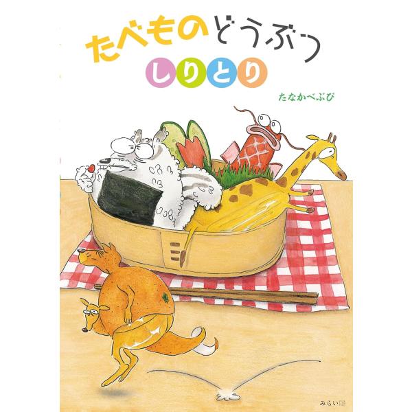 【プレゼントつき】絵本　たべものどうぶつしりとり (おでかけBOOK)
