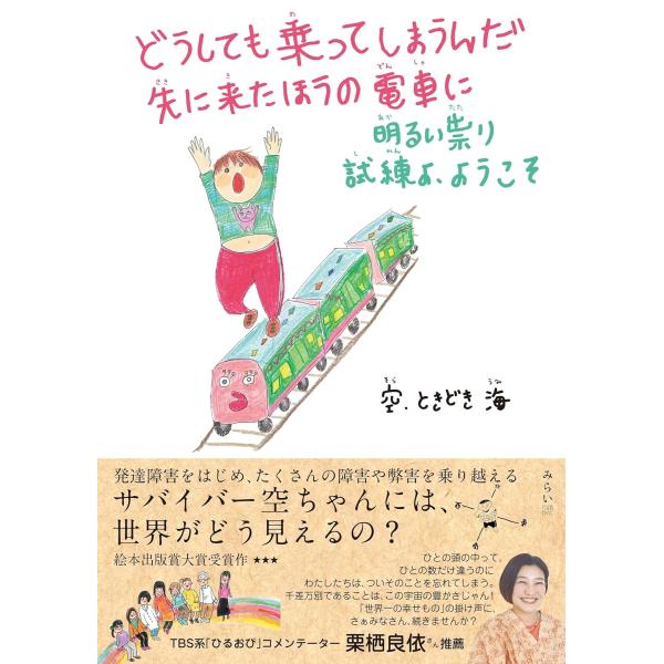 【プレゼントつき】どうしても乗ってしまうんだ 先に来たほうの電車に〜明るい祟り 試練よ、ようこそ〜 (共に生きる世界シリーズ)