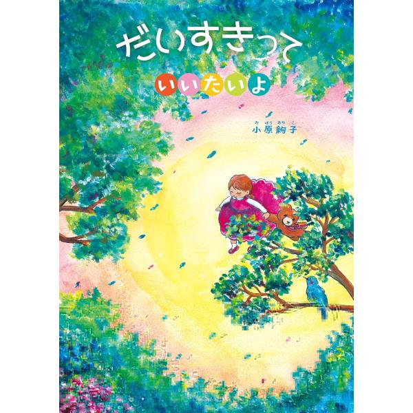 【プレゼントつき】絵本 だいすきっていいたいよ (共に生きる世界シリーズ)