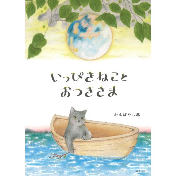 【プレゼントつき】絵本　いっぴきねことおつきさま