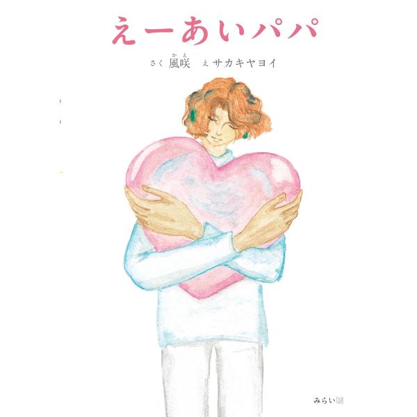【プレゼントつき】絵本　えーあいパパ