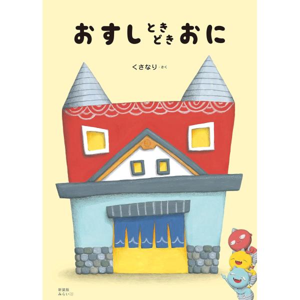 【プレゼントつき】絵本　新装版　おすしときどきおに