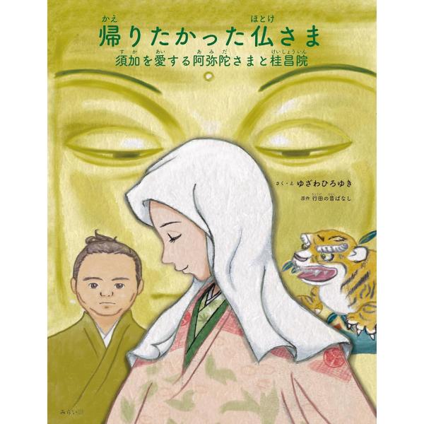 【プレゼントつき】絵本 帰りたかった仏さま 〜須加を愛する阿弥陀さまと桂昌院〜 (創作絵本シリーズ)